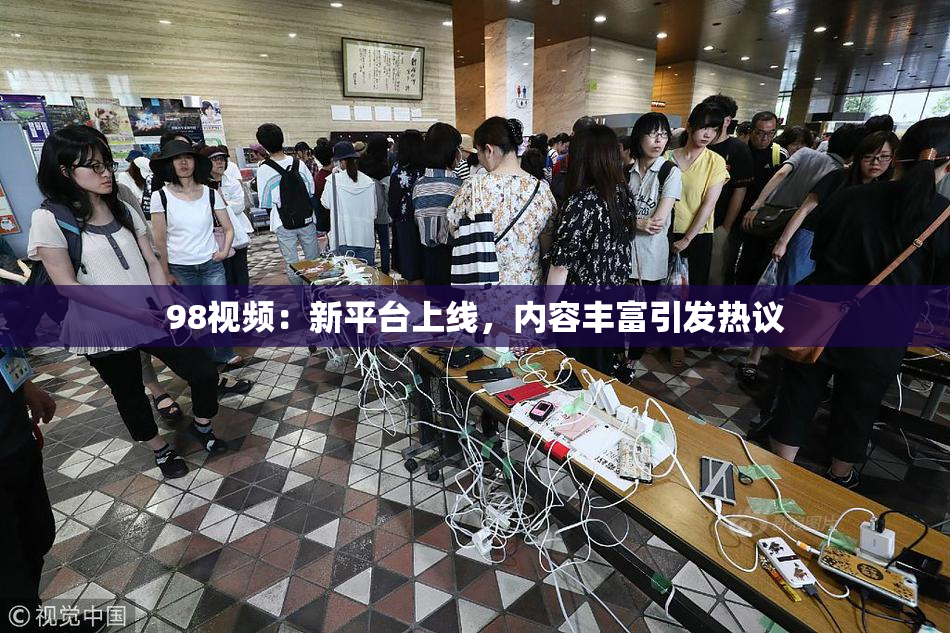 98视频：新平台上线，内容丰富引发热议