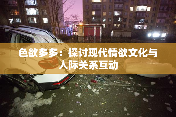 色欲多多：探讨现代情欲文化与人际关系互动