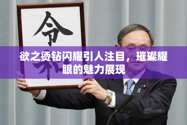 欲之烫钻闪耀引人注目，璀璨耀眼的魅力展现