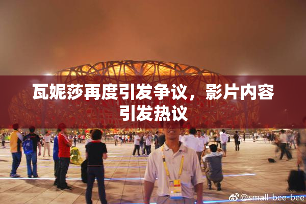 瓦妮莎再度引发争议，影片内容引发热议