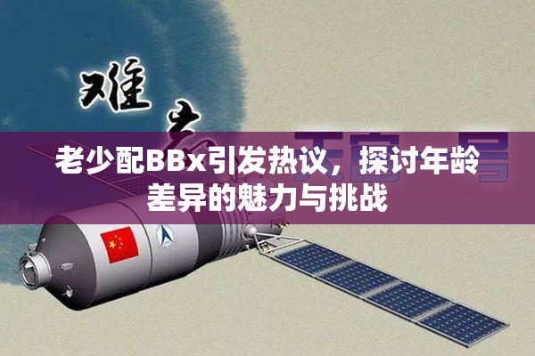 老少配BBx引发热议，探讨年龄差异的魅力与挑战