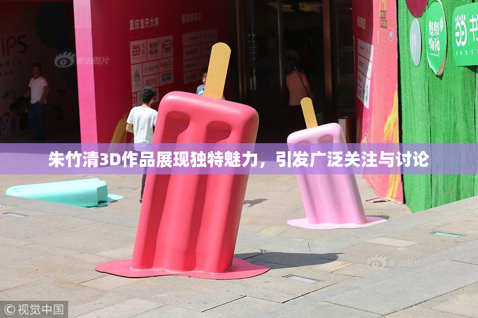 朱竹清3D作品展现独特魅力，引发广泛关注与讨论