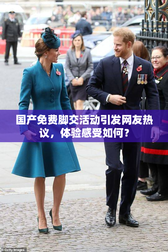 国产免费脚交活动引发网友热议，体验感受如何？