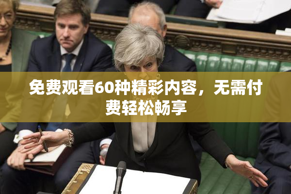 免费观看60种精彩内容，无需付费轻松畅享