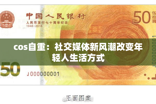 cos自重：社交媒体新风潮改变年轻人生活方式