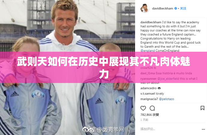 武则天如何在历史中展现其不凡肉体魅力