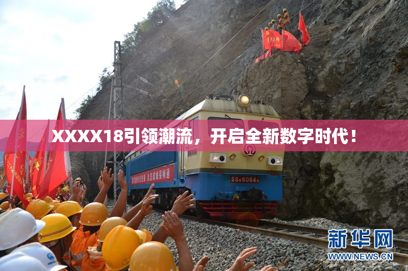 XXXX18引领潮流，开启全新数字时代！