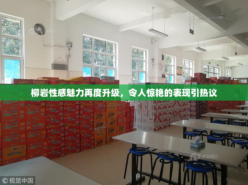柳岩性感魅力再度升级，令人惊艳的表现引热议
