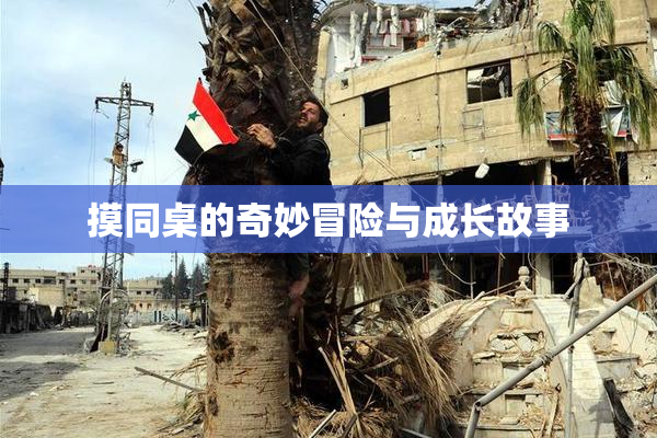 摸同桌的奇妙冒险与成长故事