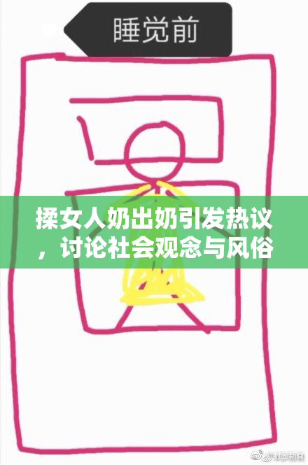 揉女人奶出奶引发热议，讨论社会观念与风俗