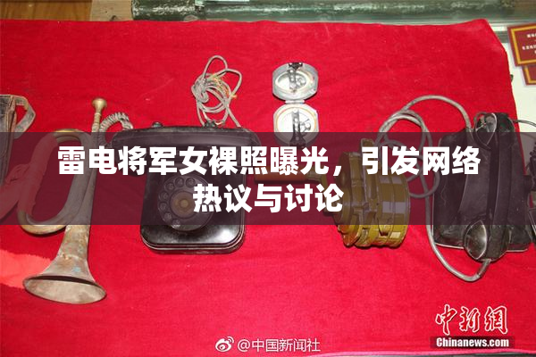 雷电将军女裸照曝光，引发网络热议与讨论