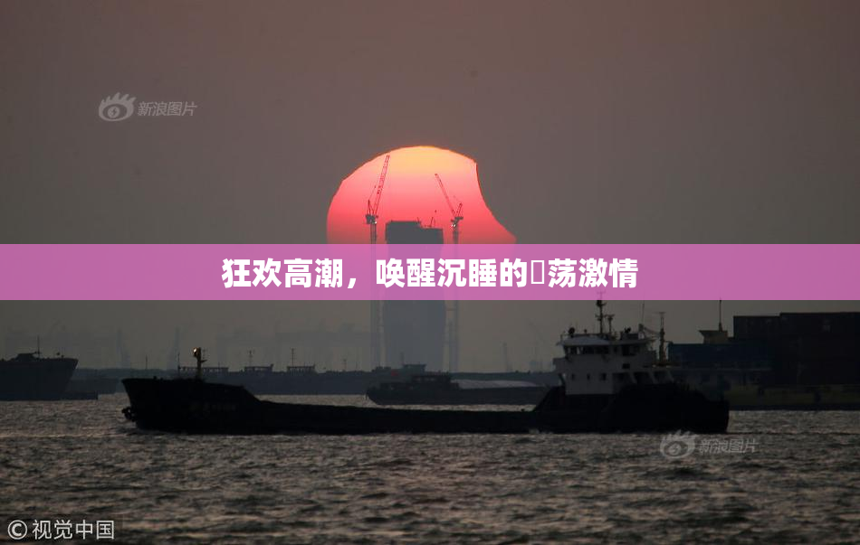 狂欢高潮，唤醒沉睡的婬荡激情