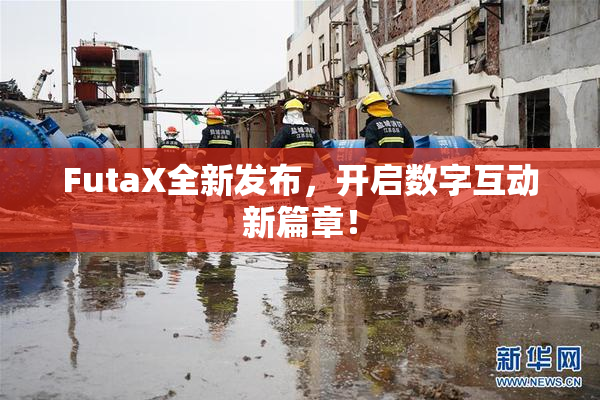 FutaX全新发布，开启数字互动新篇章！