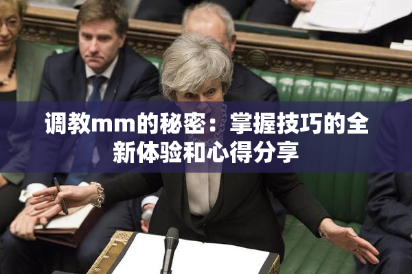 调教mm的秘密：掌握技巧的全新体验和心得分享