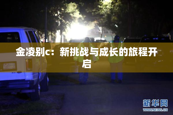 金凌别c：新挑战与成长的旅程开启