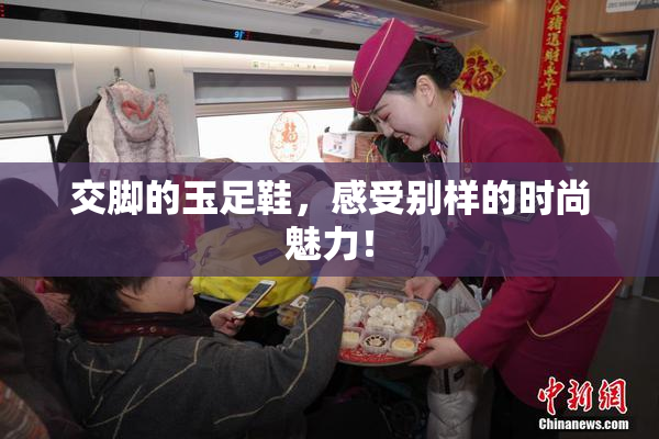 交脚的玉足鞋，感受别样的时尚魅力！