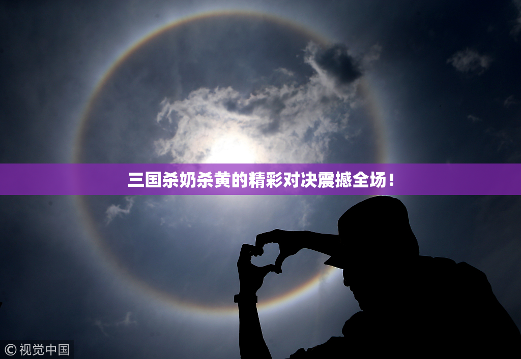 三国杀奶杀黄的精彩对决震撼全场！