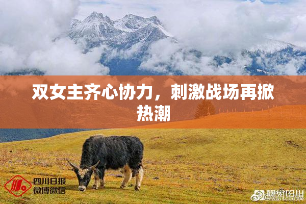 双女主齐心协力，刺激战场再掀热潮