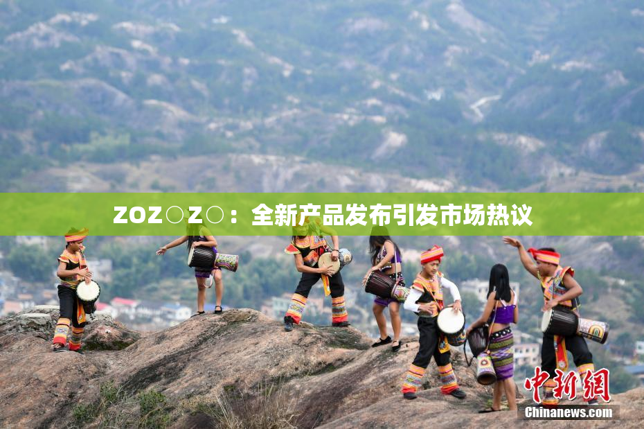 ZOZ○Z○：全新产品发布引发市场热议