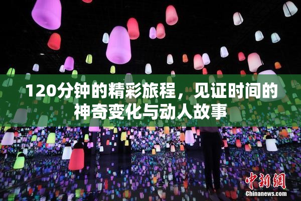 120分钟的精彩旅程，见证时间的神奇变化与动人故事