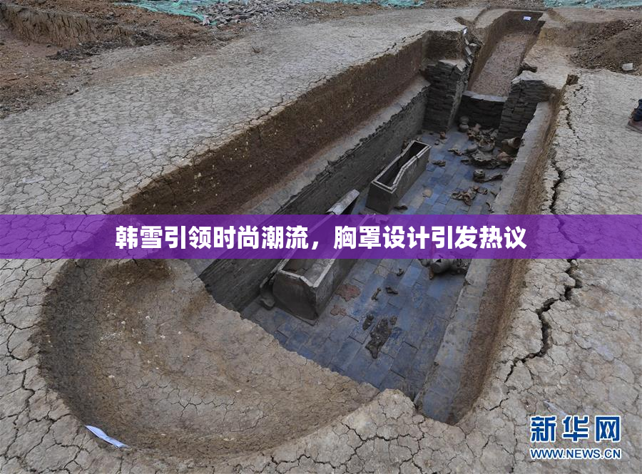 韩雪引领时尚潮流，胸罩设计引发热议