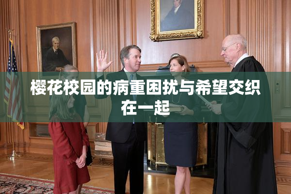 樱花校园的病重困扰与希望交织在一起