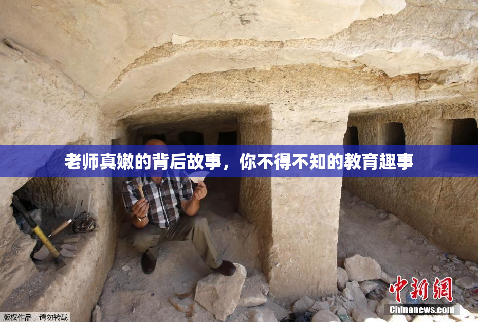 老师真嫩的背后故事，你不得不知的教育趣事