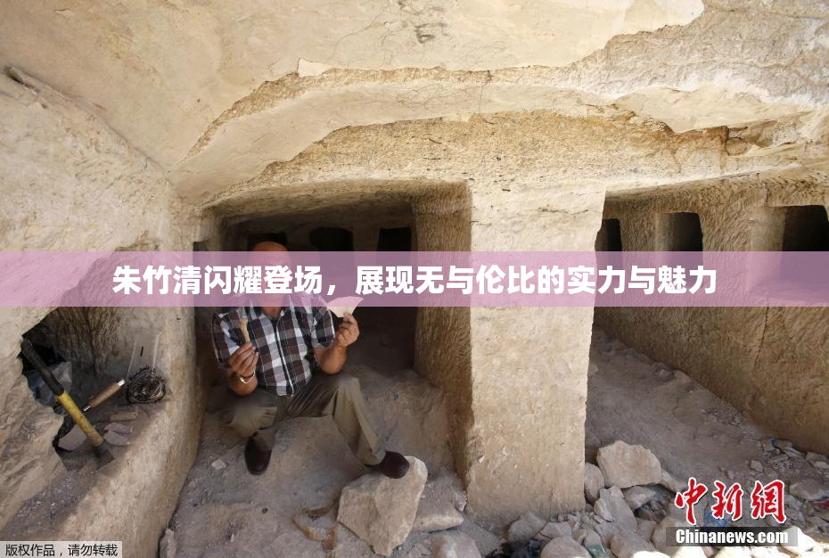 朱竹清闪耀登场，展现无与伦比的实力与魅力