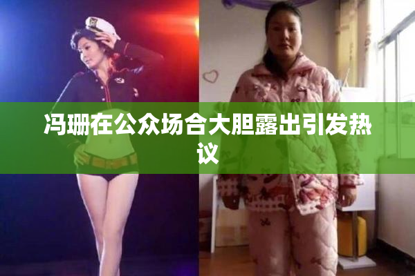 冯珊在公众场合大胆露出引发热议