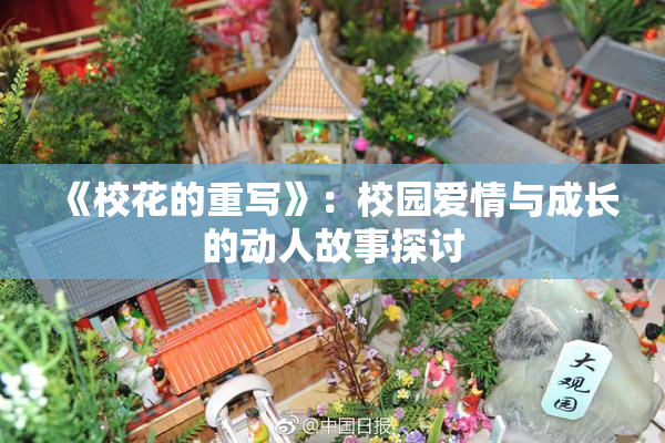 《校花的重写》：校园爱情与成长的动人故事探讨