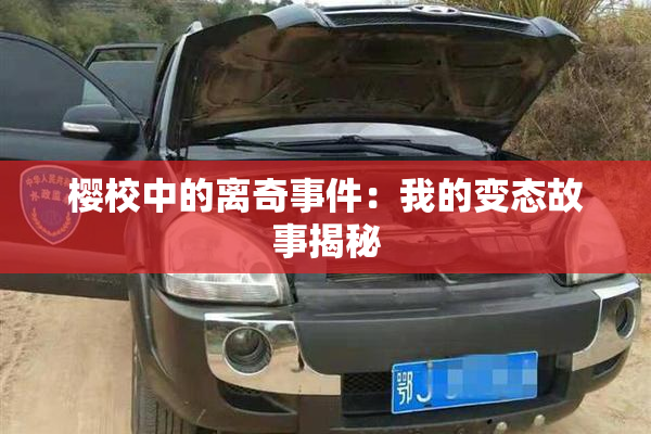 樱校中的离奇事件：我的变态故事揭秘