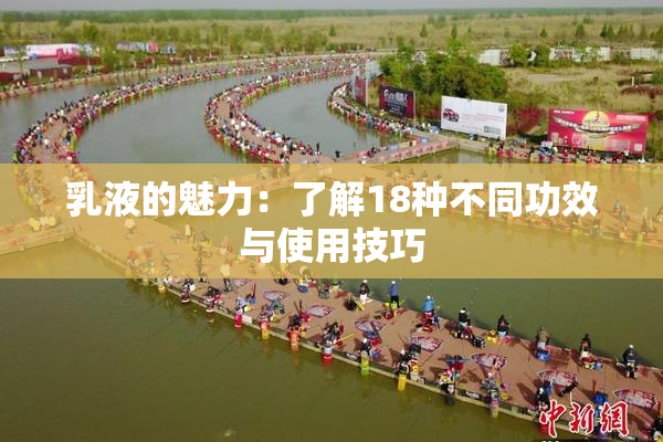 乳液的魅力：了解18种不同功效与使用技巧