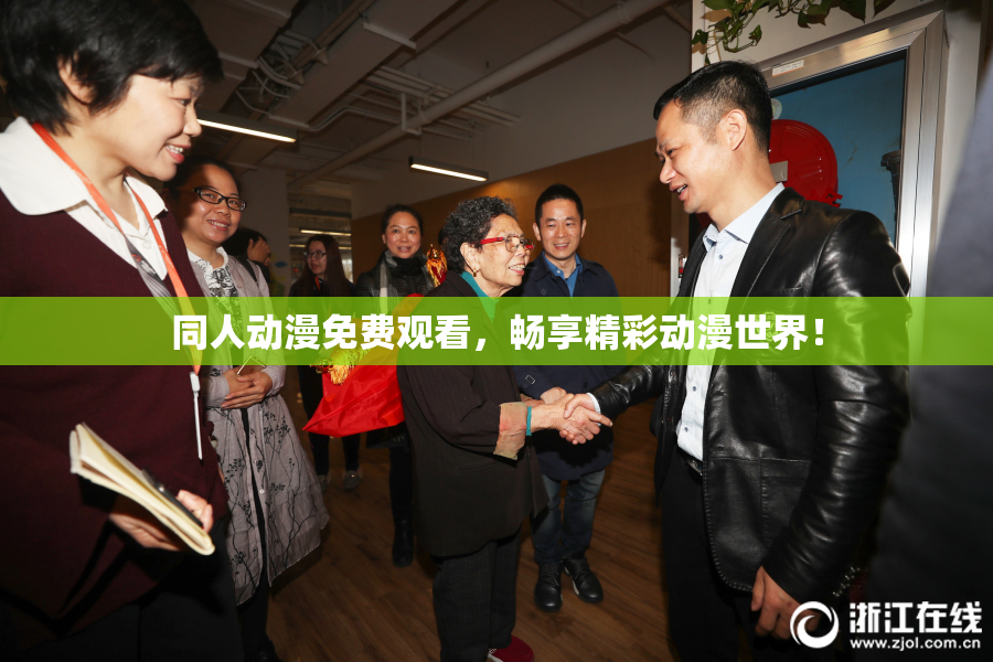 同人动漫免费观看，畅享精彩动漫世界！
