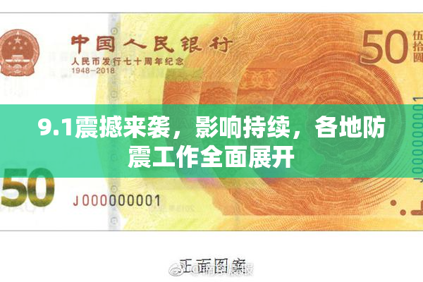 9.1震撼来袭，影响持续，各地防震工作全面展开