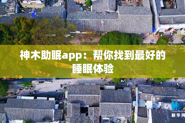 神木助眠app：帮你找到最好的睡眠体验