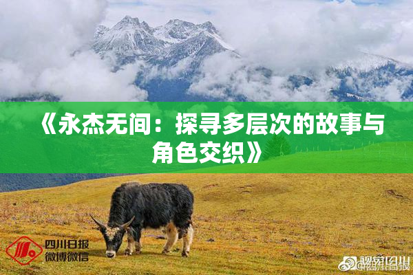 《永杰无间：探寻多层次的故事与角色交织》
