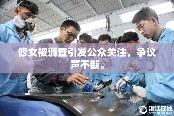 修女被调查引发公众关注，争议声不断。