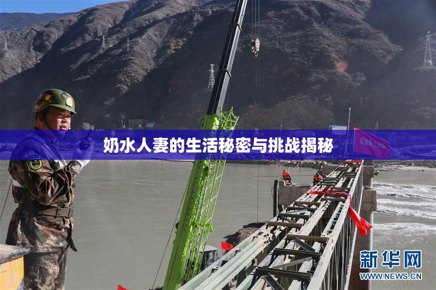 奶水人妻的生活秘密与挑战揭秘