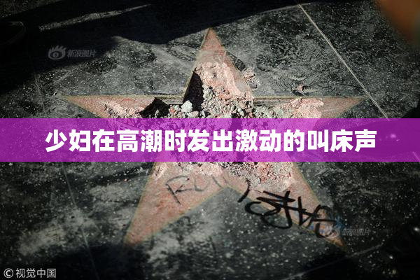 少妇在高潮时发出激动的叫床声