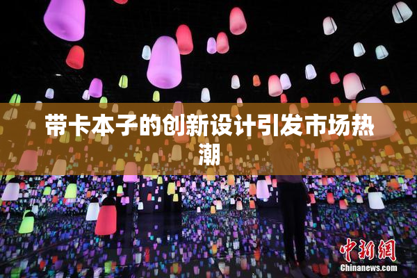 带卡本子的创新设计引发市场热潮