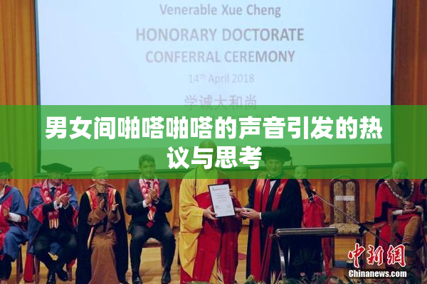 男女间啪嗒啪嗒的声音引发的热议与思考