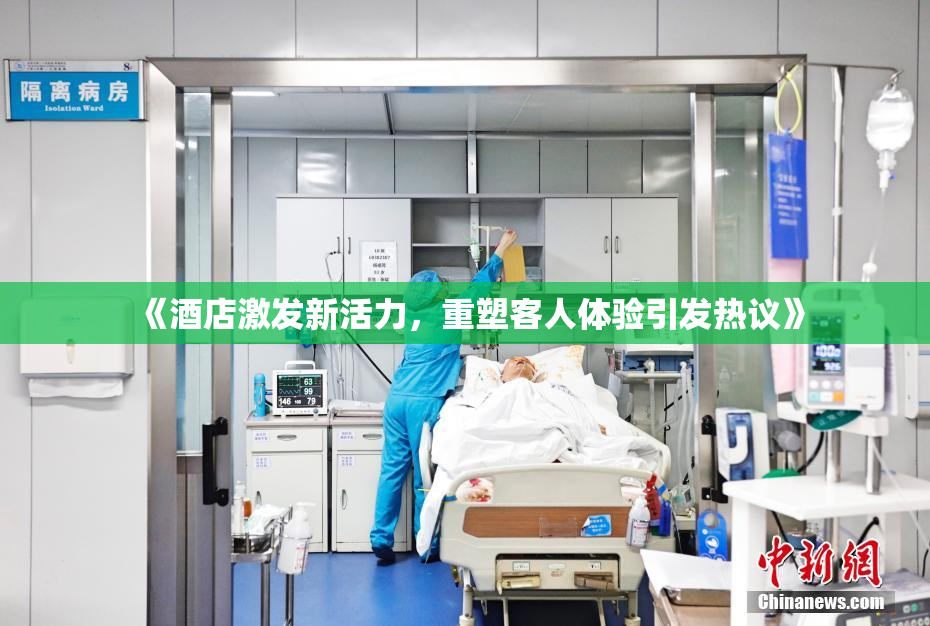 《酒店激发新活力，重塑客人体验引发热议》
