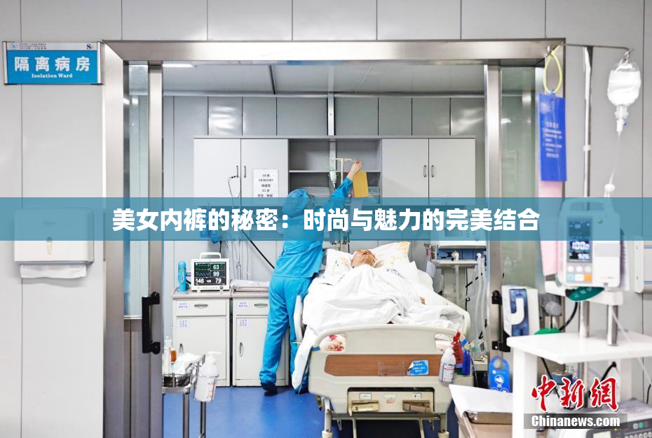 美女内裤的秘密：时尚与魅力的完美结合