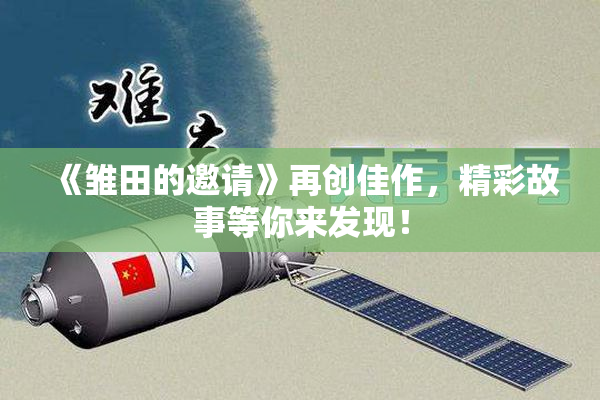 《雏田的邀请》再创佳作，精彩故事等你来发现！
