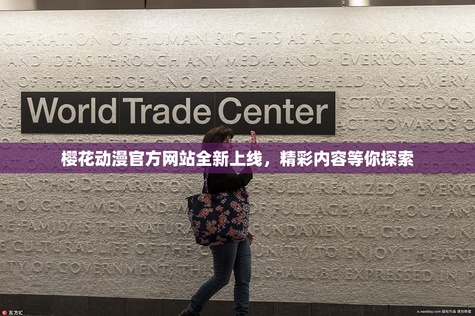 樱花动漫官方网站全新上线，精彩内容等你探索