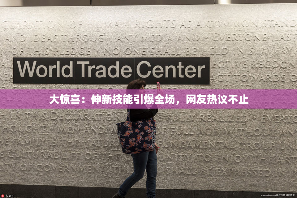 大惊喜：伸新技能引爆全场，网友热议不止