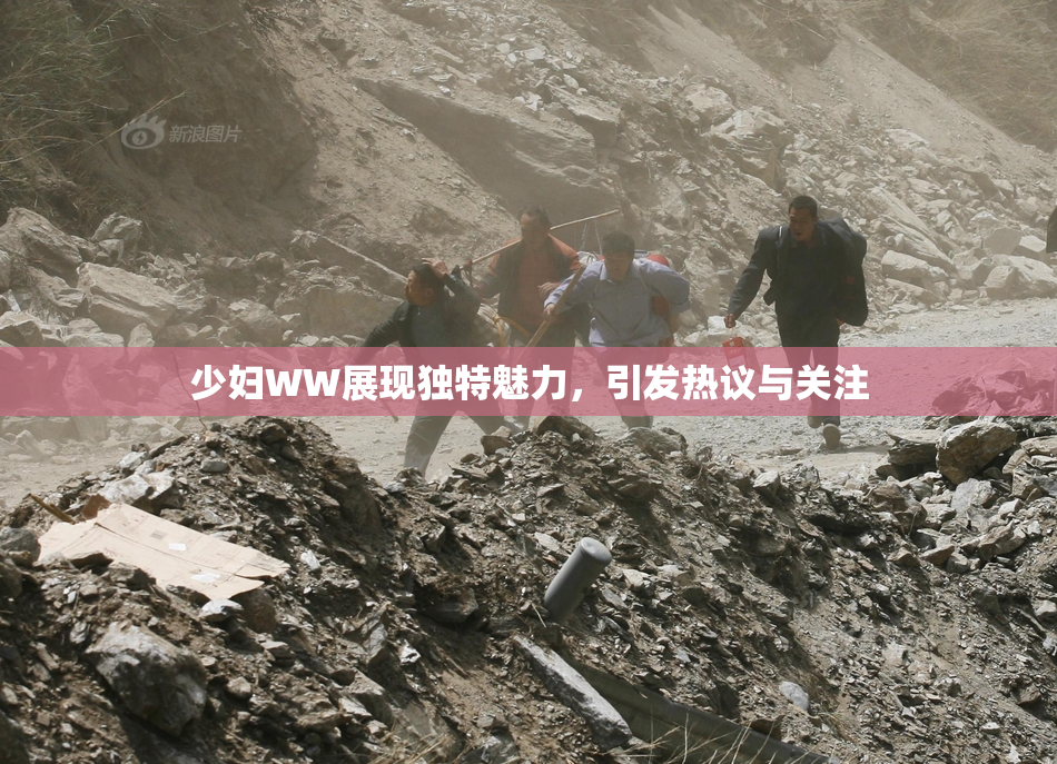 少妇WW展现独特魅力，引发热议与关注