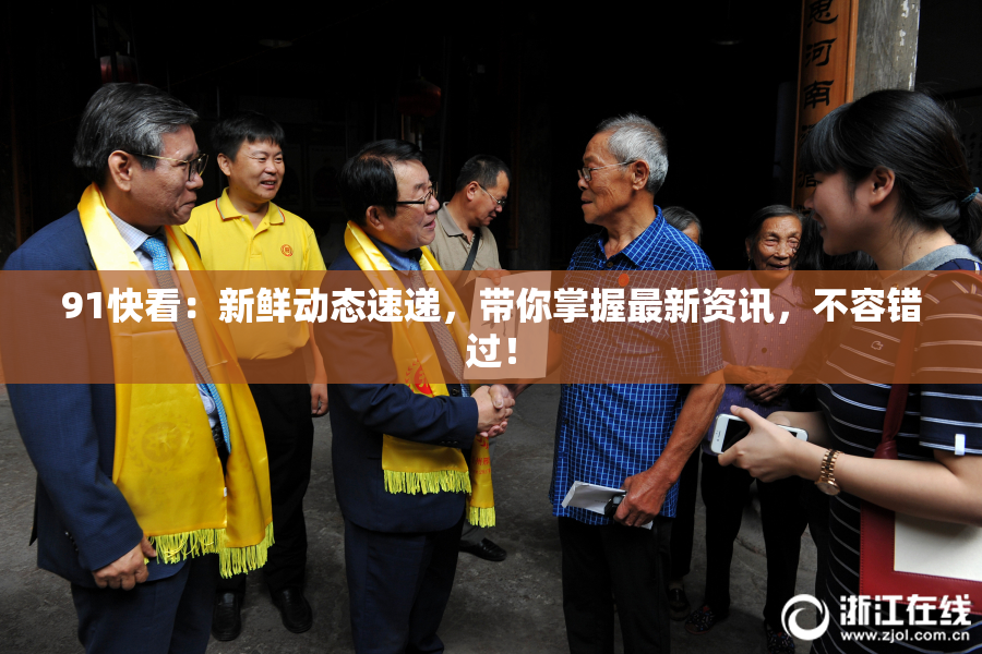 91快看：新鲜动态速递，带你掌握最新资讯，不容错过！