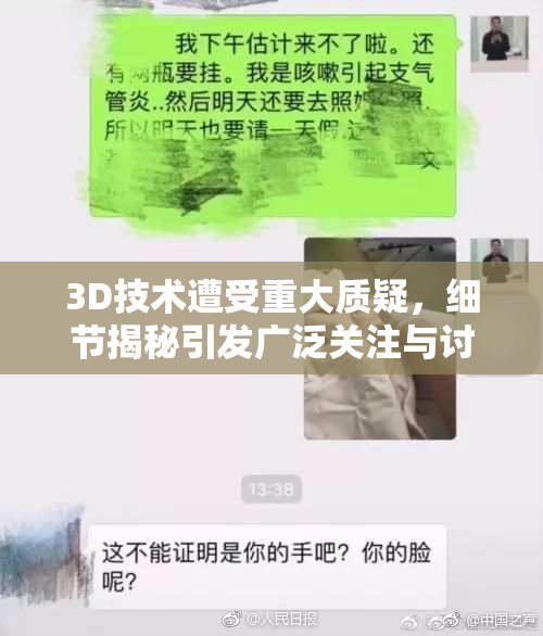 3D技术遭受重大质疑，细节揭秘引发广泛关注与讨论