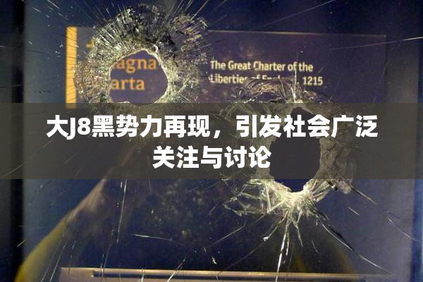 大J8黑势力再现，引发社会广泛关注与讨论